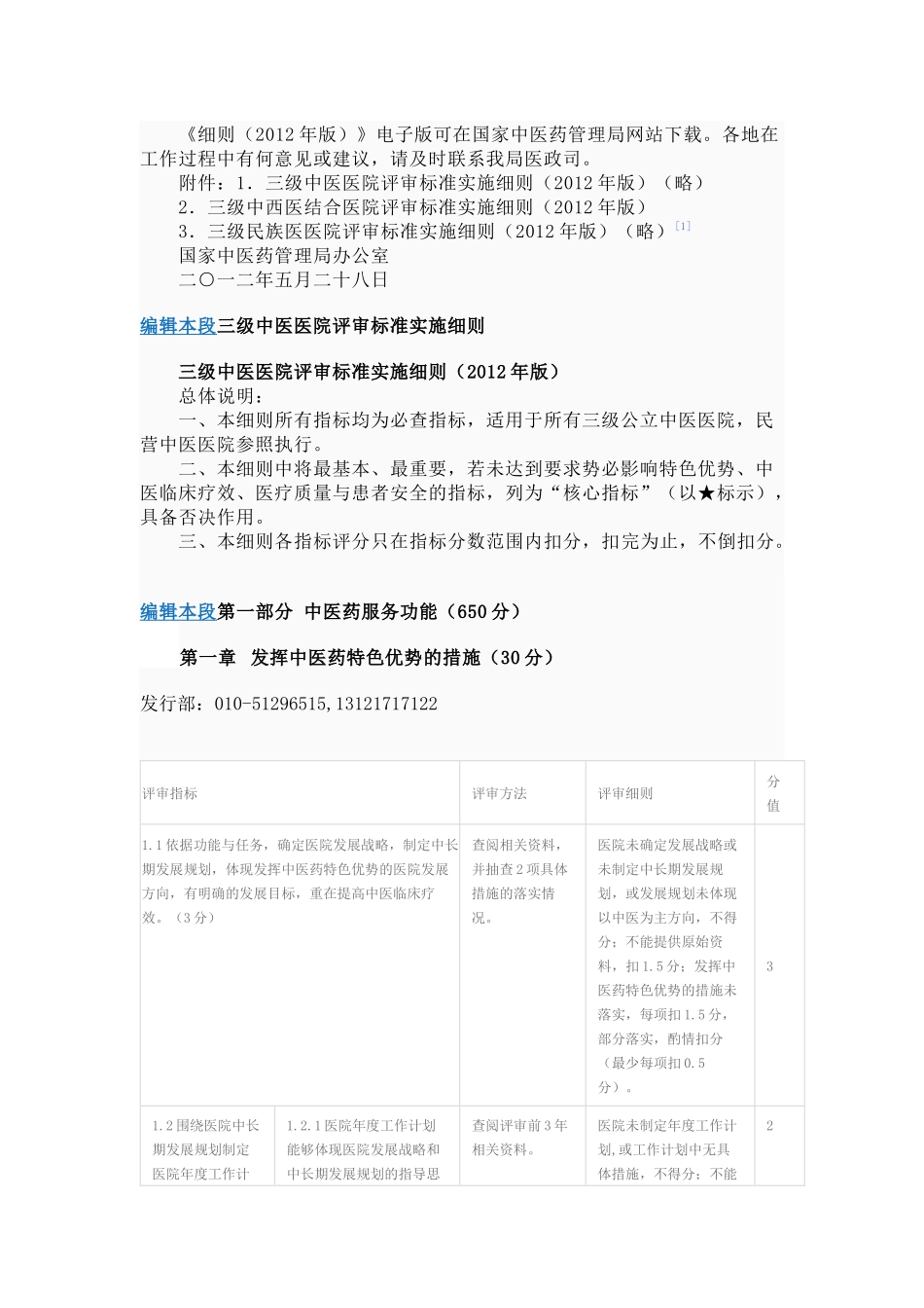 三级中医医院评审标准实施细则(XXXX年版)_第2页