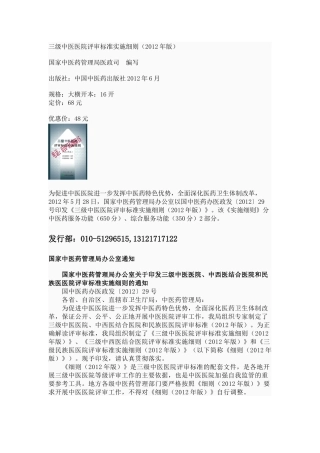 三级中医医院评审标准实施细则(XXXX年版)