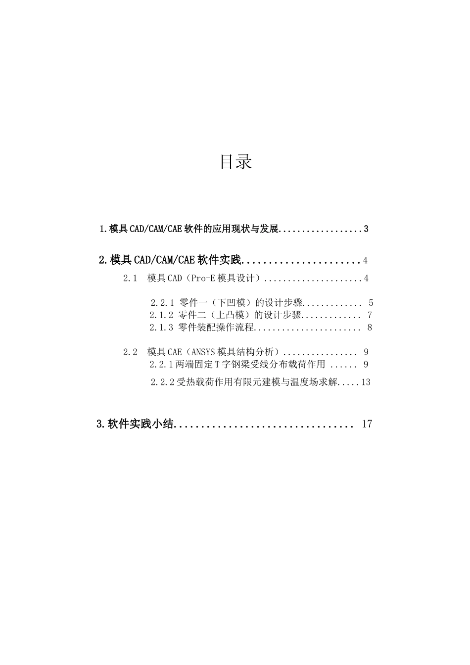 模具CADCAE软件实践报告_第2页