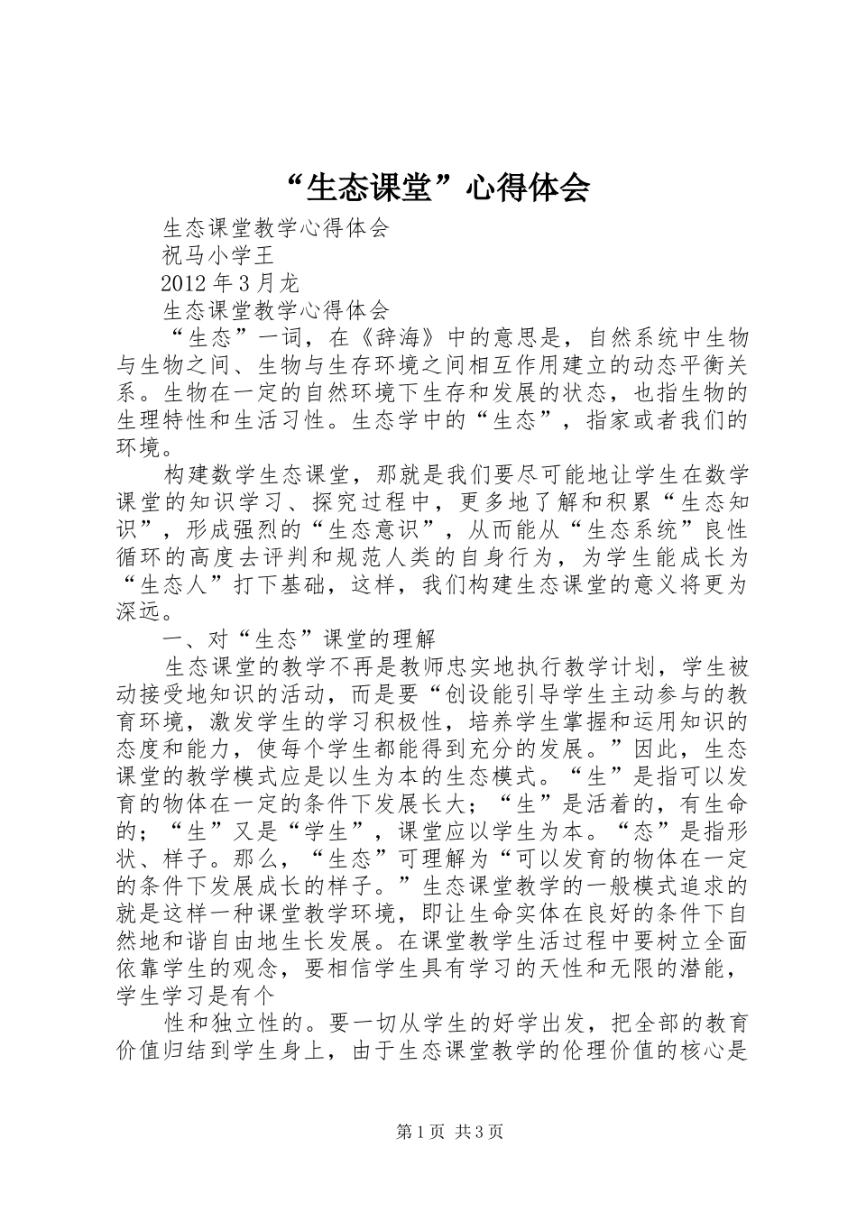 “生态课堂”心得体会_第1页