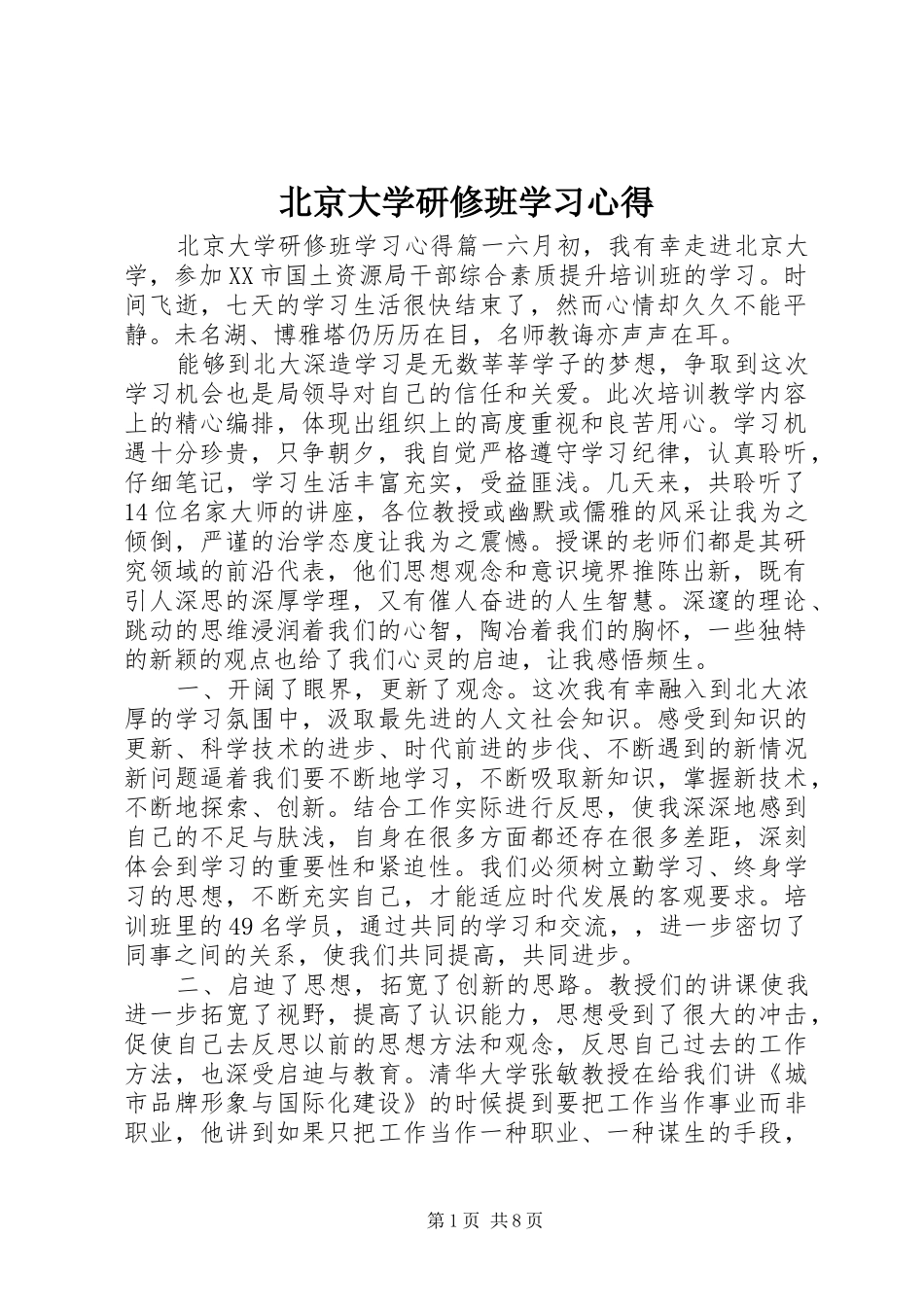 北京大学研修班学习心得_第1页