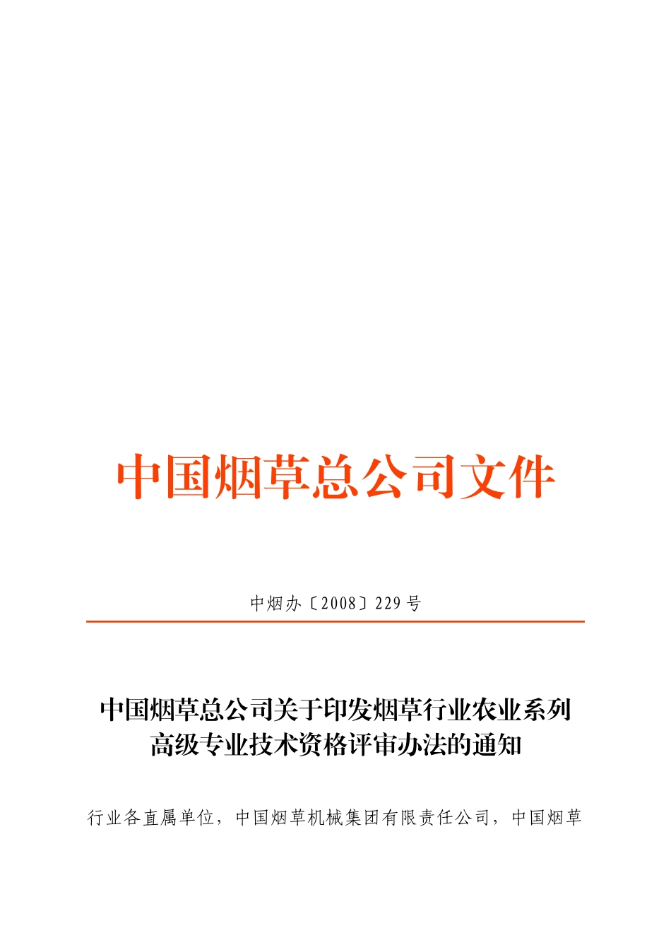 烟草行业农业系列高级专业技术资格评审制度_第1页