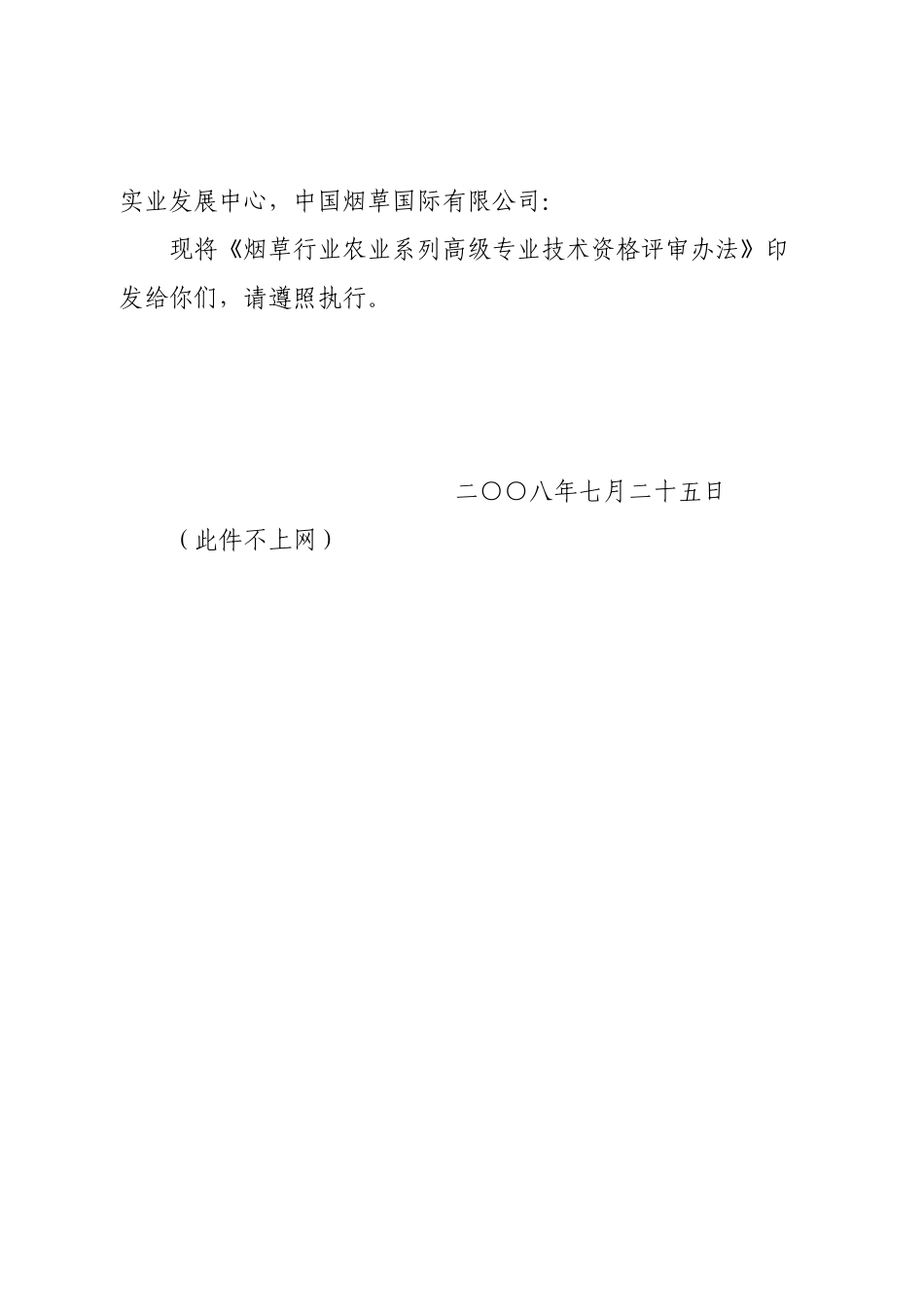 烟草行业农业系列高级专业技术资格评审制度_第2页