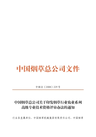 烟草行业农业系列高级专业技术资格评审制度