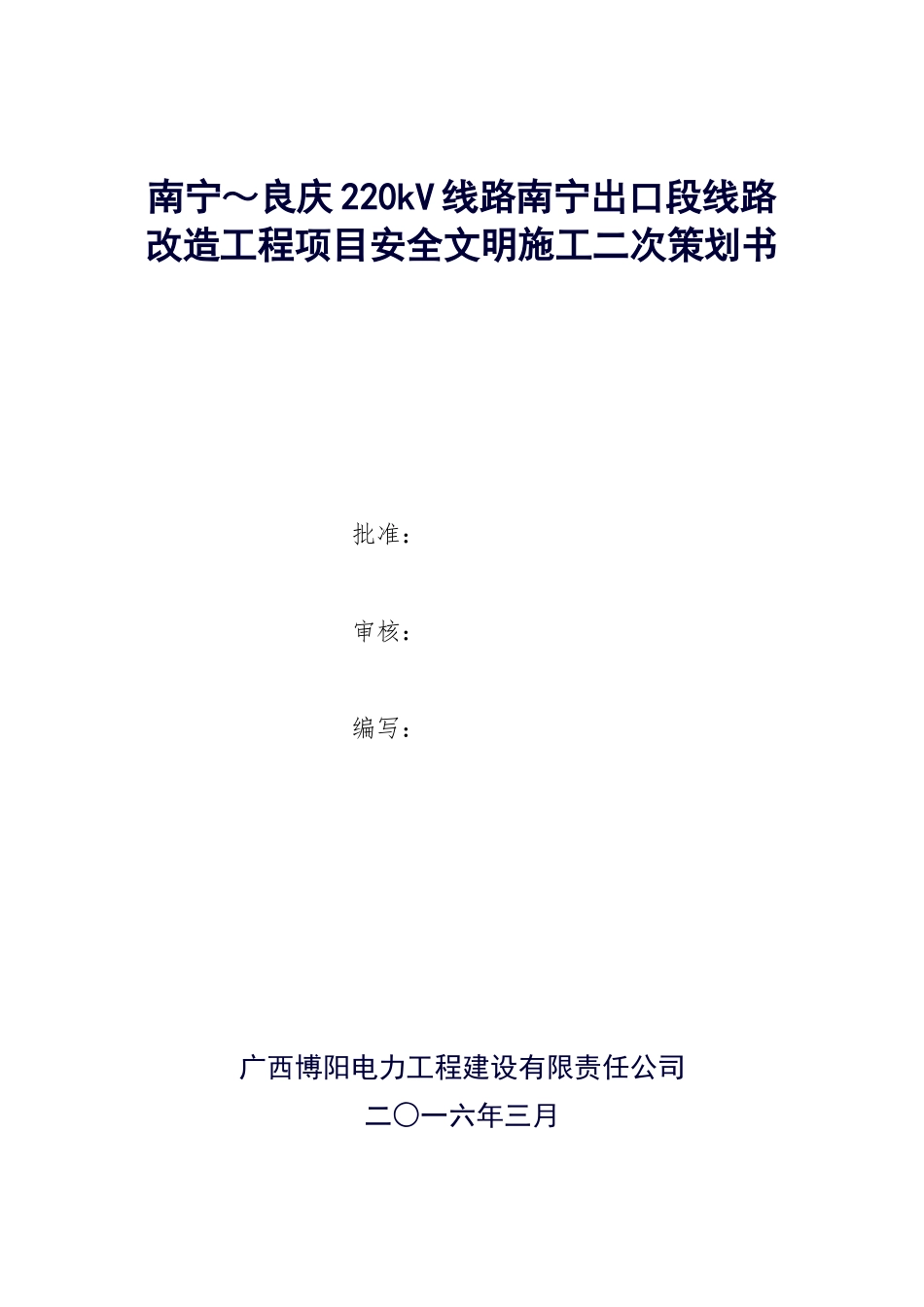 线路改造工程项目安全文明施工二次策划书_第1页