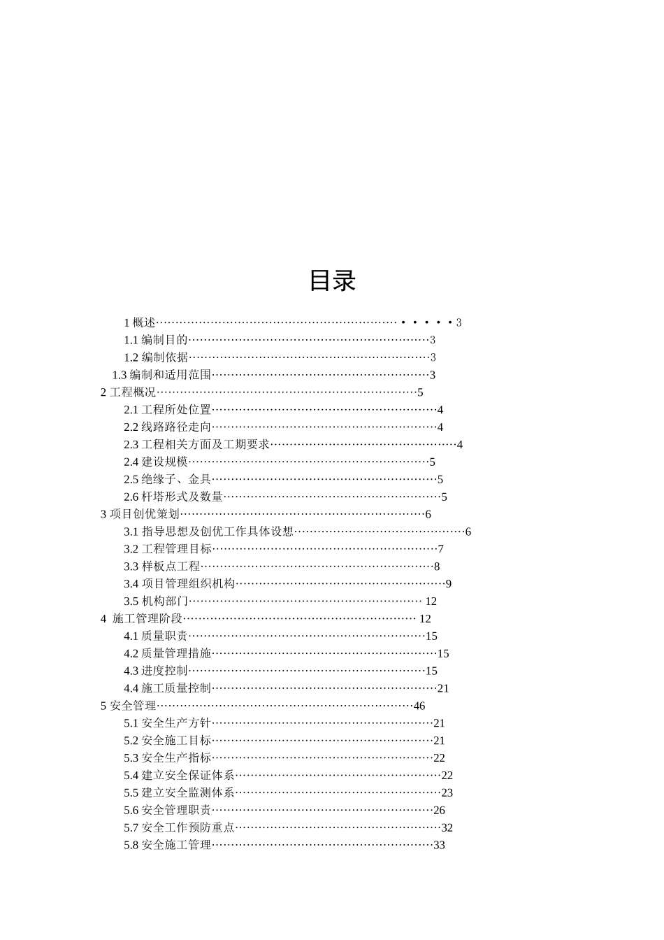 线路改造工程项目安全文明施工二次策划书_第2页