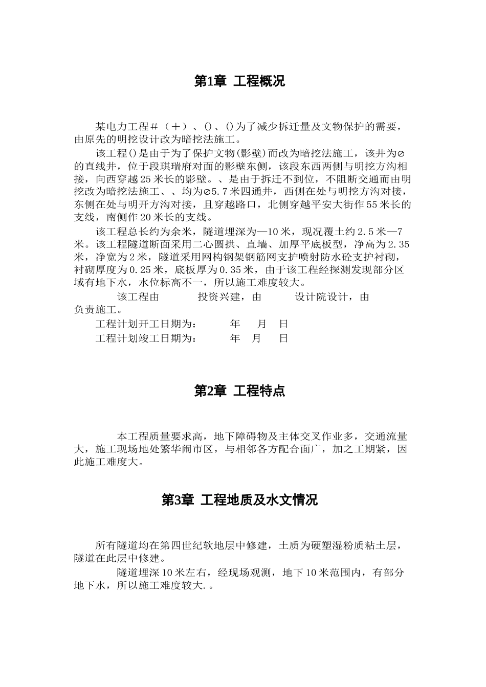 电力施工组织设计方案范本(DOC14页)_第1页