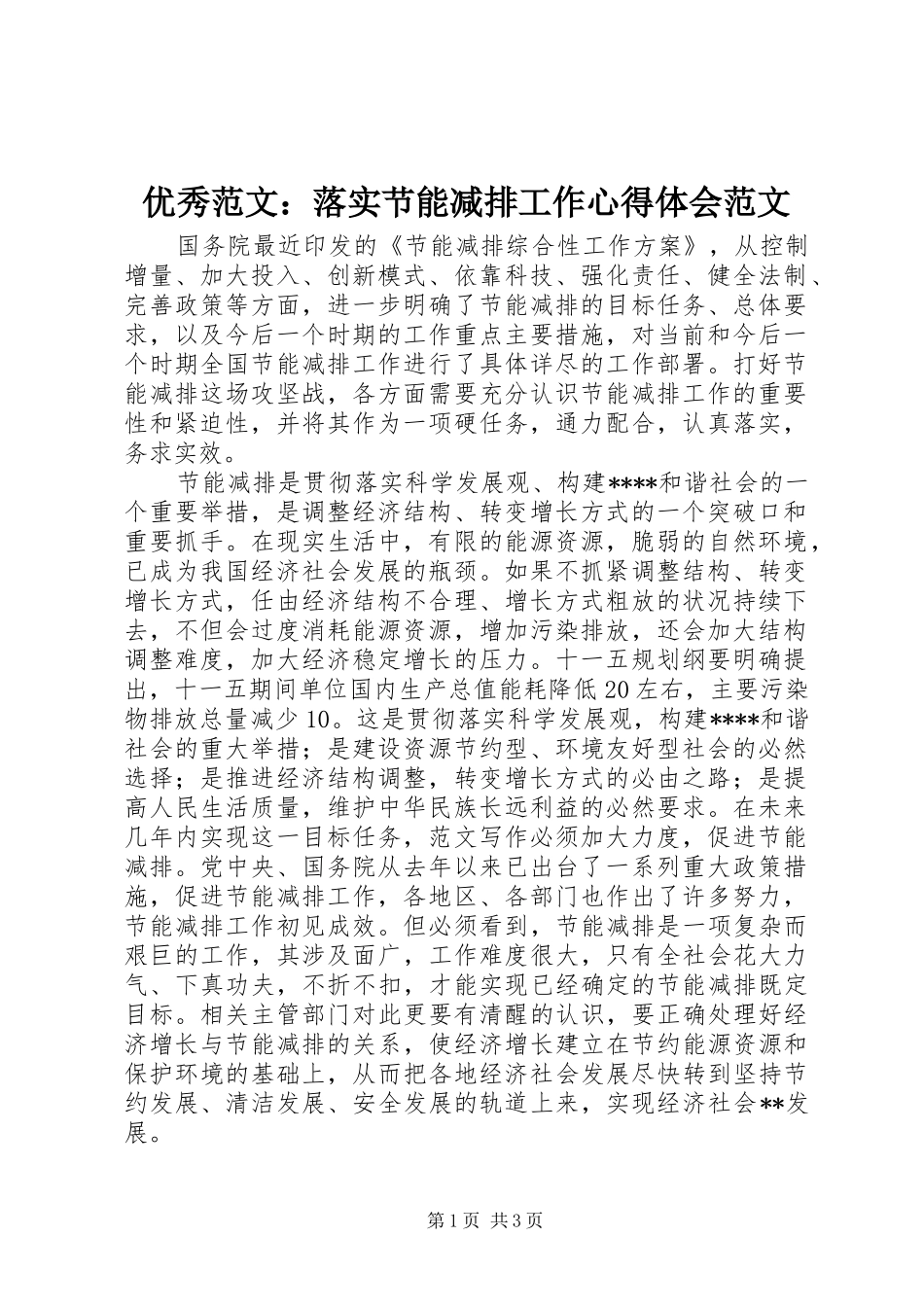 优秀范文：落实节能减排工作心得体会范文_第1页