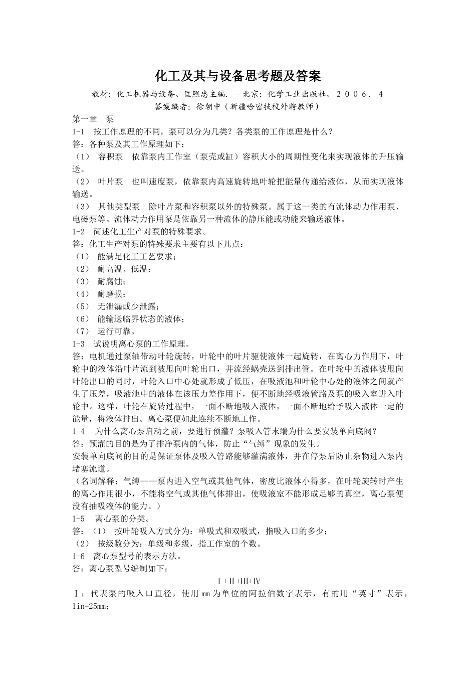 化工机器与设备思考题及答案_第1页