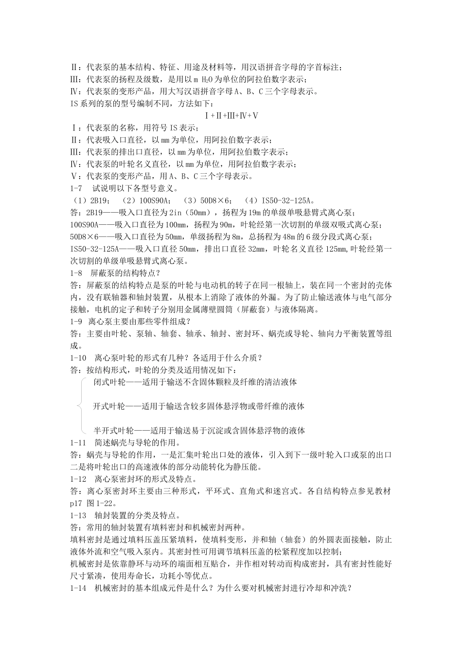 化工机器与设备思考题及答案_第2页