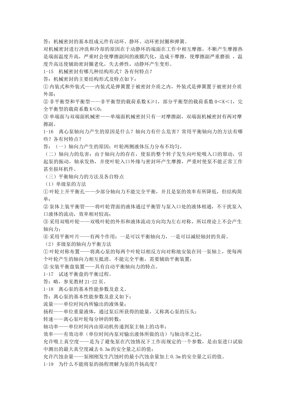 化工机器与设备思考题及答案_第3页