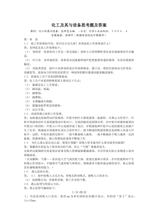 化工机器与设备思考题及答案