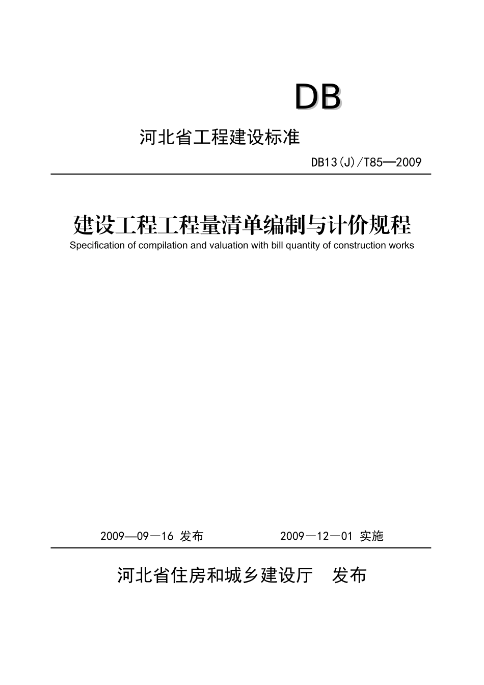 09版河北省《计价规程》16K印刷稿_第1页