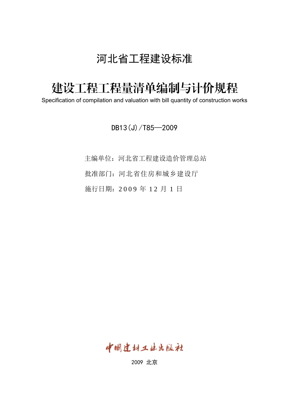 09版河北省《计价规程》16K印刷稿_第2页