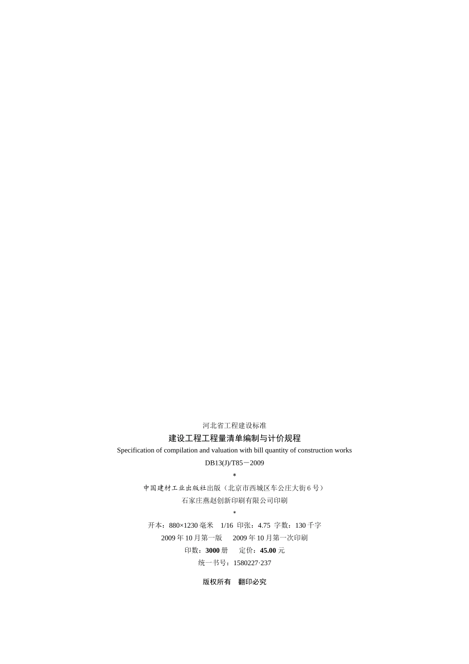 09版河北省《计价规程》16K印刷稿_第3页