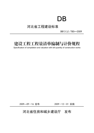 09版河北省《计价规程》16K印刷稿