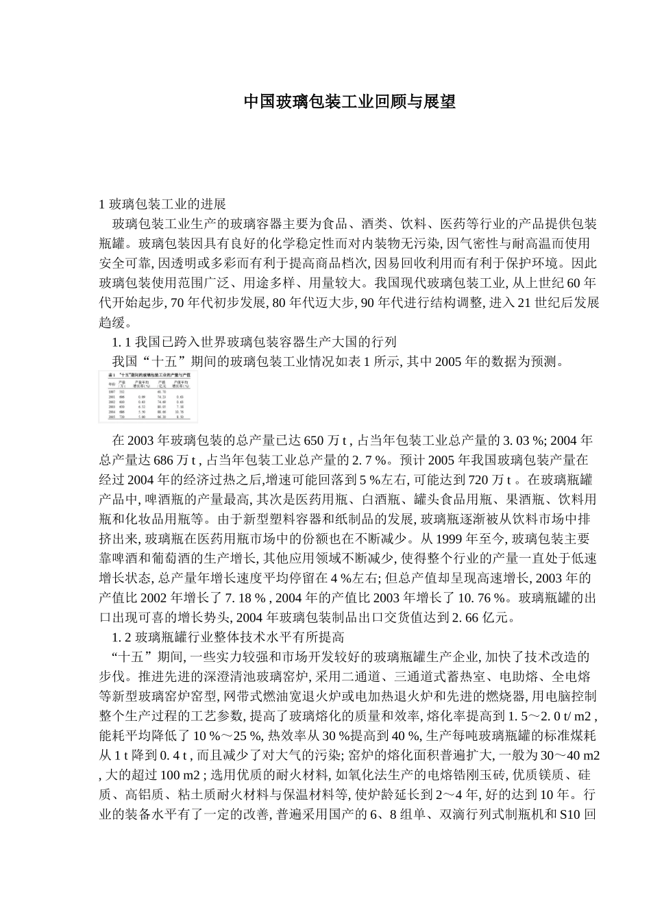 中国玻璃包装工业回顾与展望_第1页