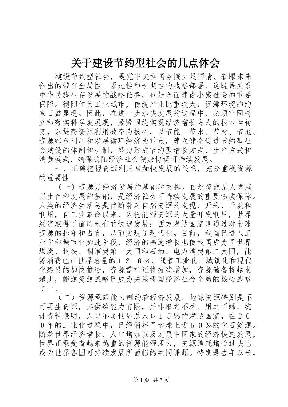 关于建设节约型社会的几点体会_第1页