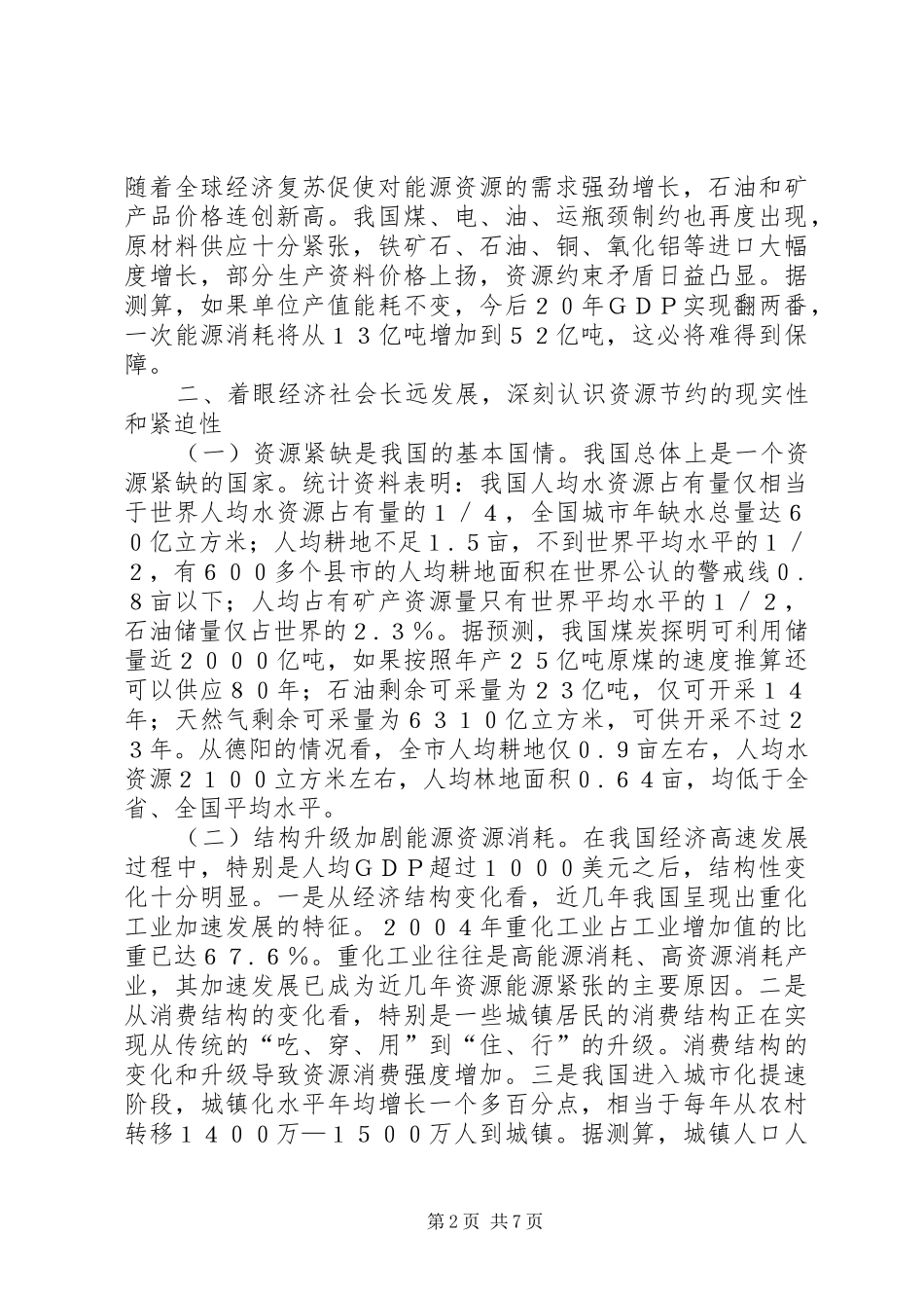 关于建设节约型社会的几点体会_第2页