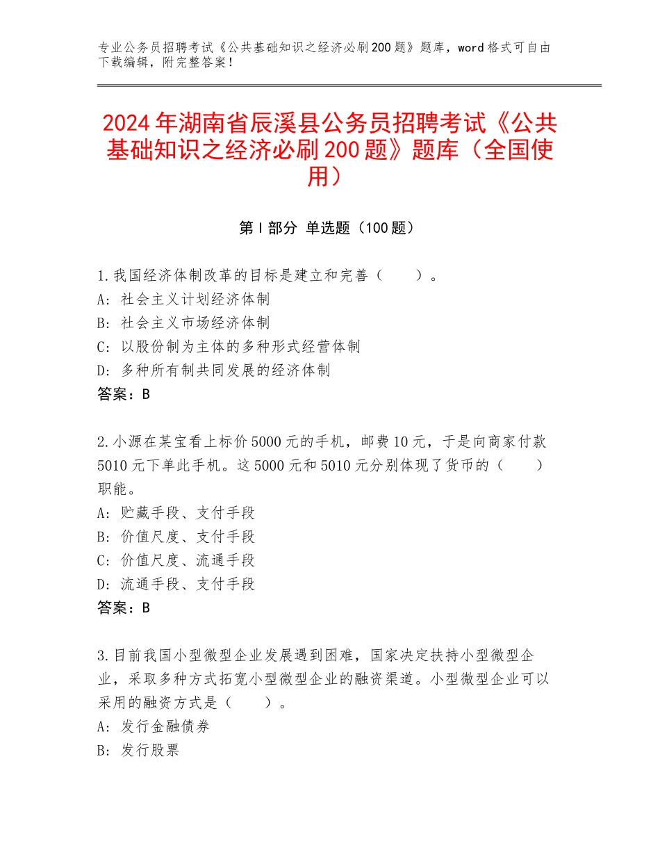 2024年湖南省辰溪县公务员招聘考试《公共基础知识之经济必刷200题》题库（全国使用）_第1页
