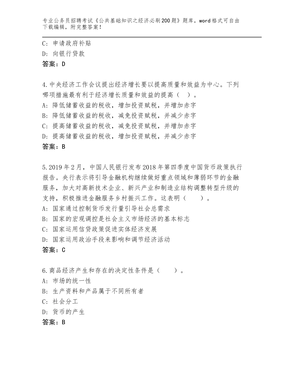2024年湖南省辰溪县公务员招聘考试《公共基础知识之经济必刷200题》题库（全国使用）_第2页