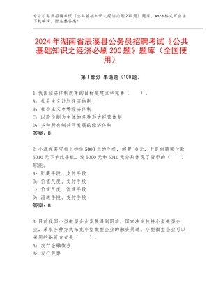 2024年湖南省辰溪县公务员招聘考试《公共基础知识之经济必刷200题》题库（全国使用）