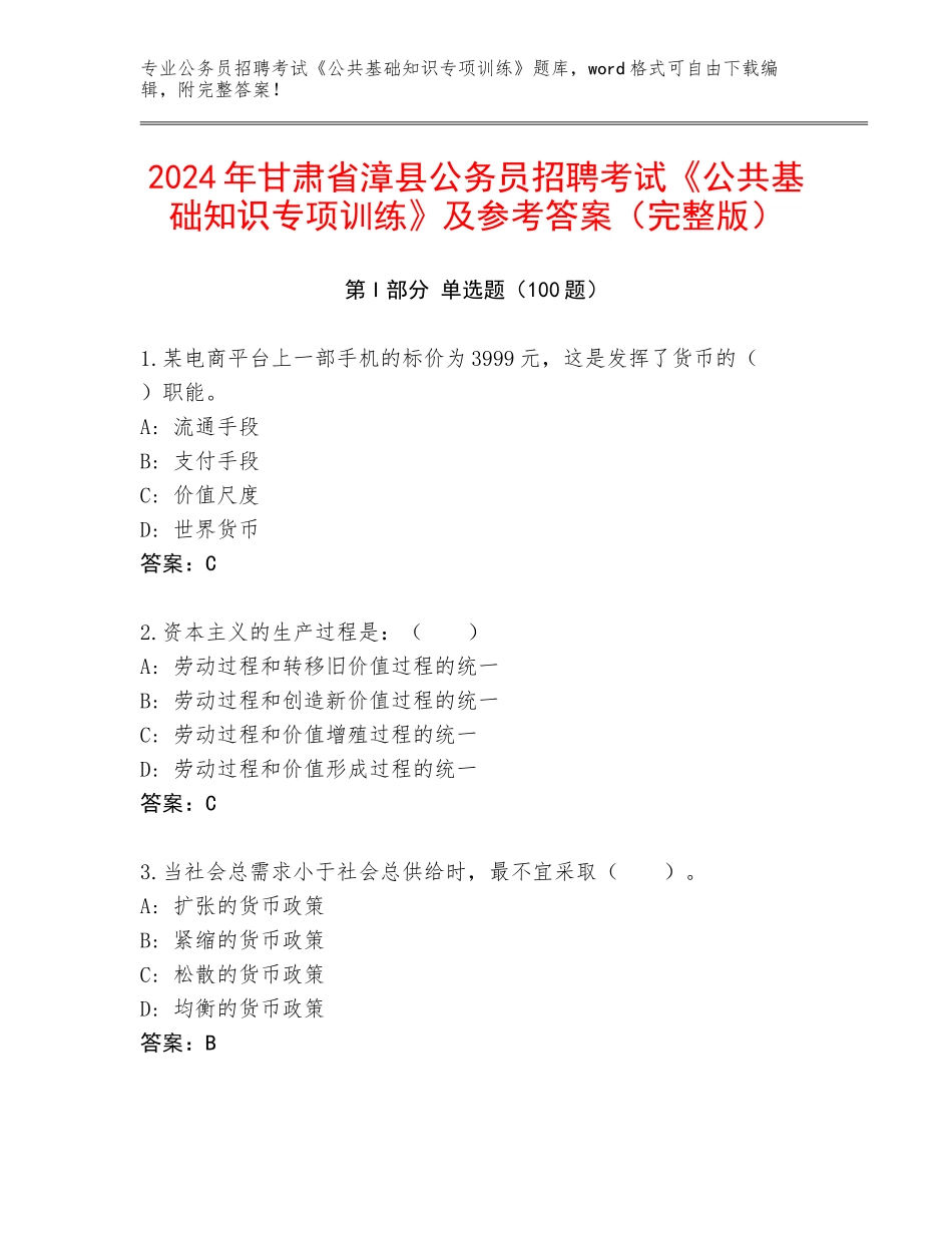 2024年甘肃省漳县公务员招聘考试《公共基础知识专项训练》及参考答案（完整版）_第1页