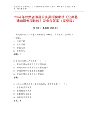 2024年甘肃省漳县公务员招聘考试《公共基础知识专项训练》及参考答案（完整版）