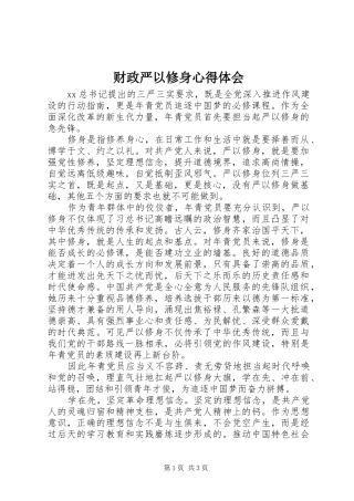 财政严以修身心得体会