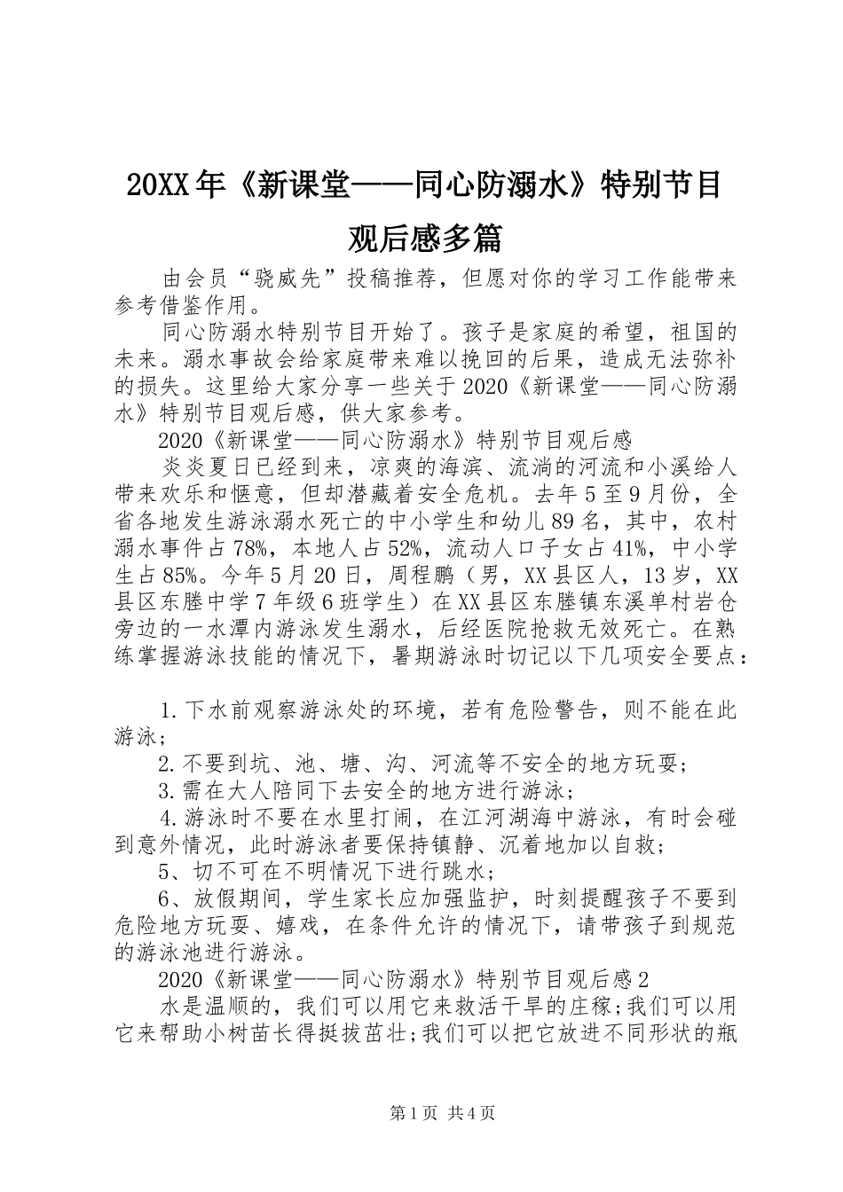 20XX年《新课堂——同心防溺水》特别节目观后感多篇_第1页