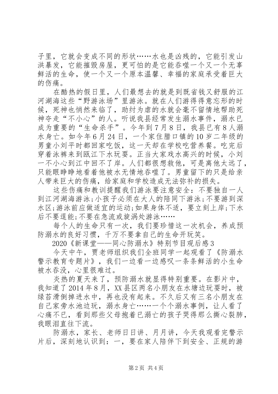 20XX年《新课堂——同心防溺水》特别节目观后感多篇_第2页