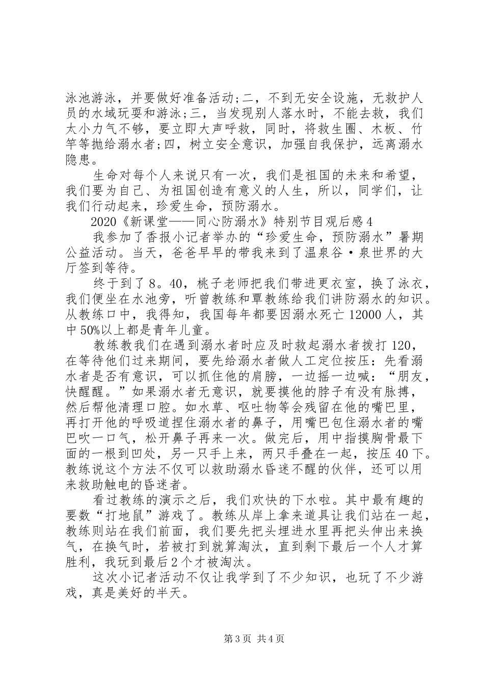 20XX年《新课堂——同心防溺水》特别节目观后感多篇_第3页