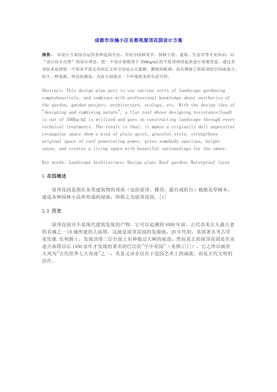 某小区名都苑屋顶花园设计方案_第1页