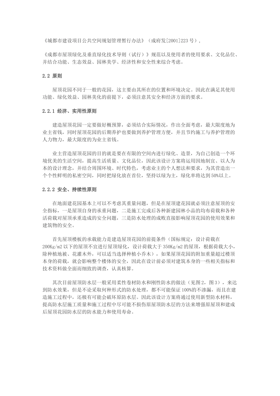 某小区名都苑屋顶花园设计方案_第3页