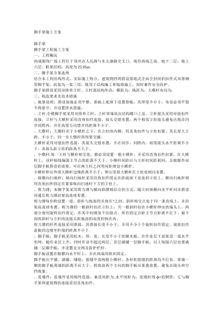 脚手架施工组织设计方案(DOC36页)