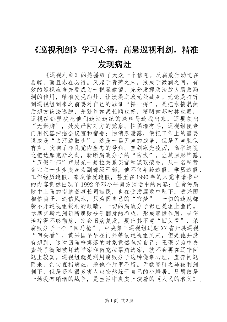 《巡视利剑》学习心得：高悬巡视利剑，精准发现病灶_第1页