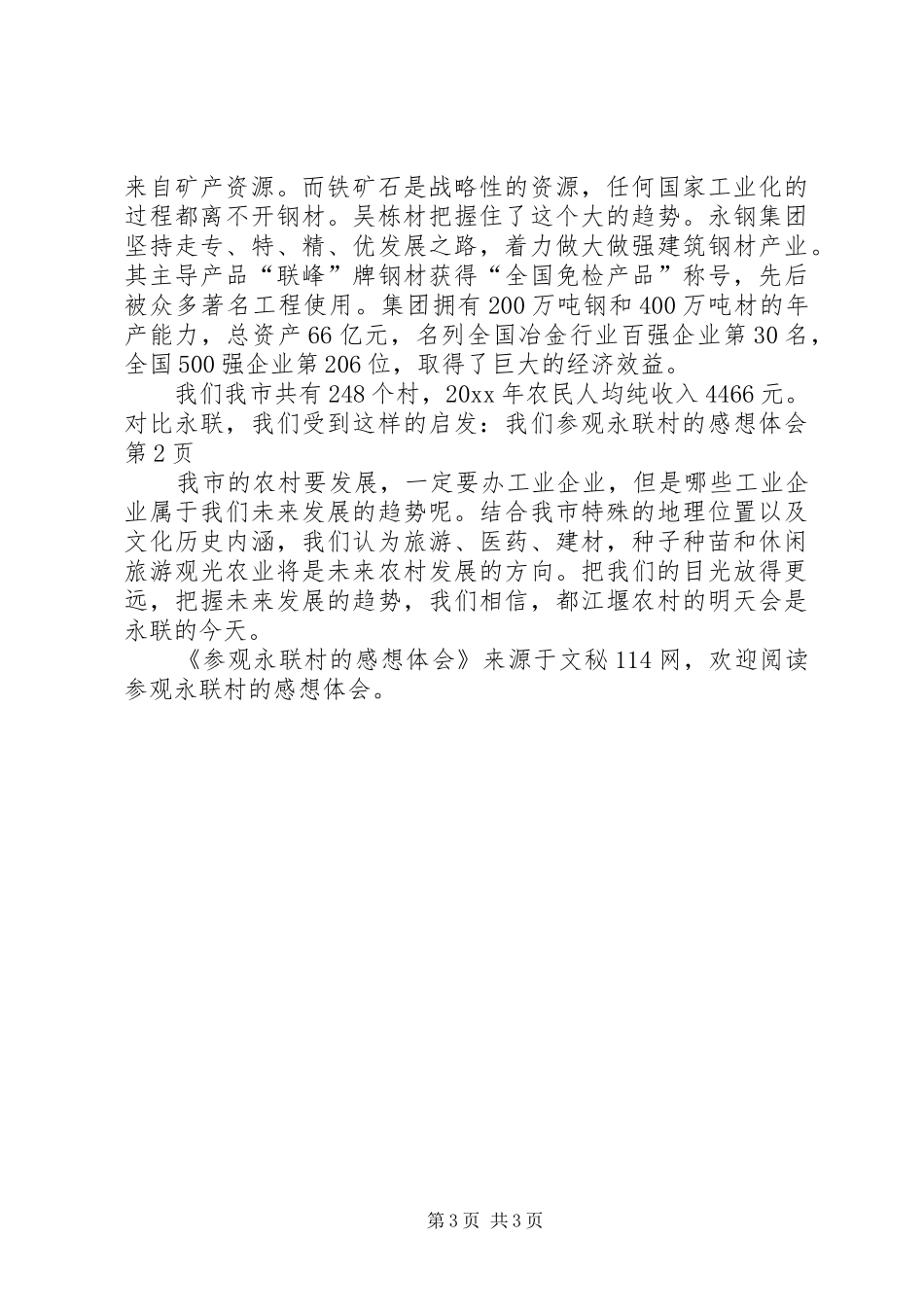 参观永联村的感想体会_第3页
