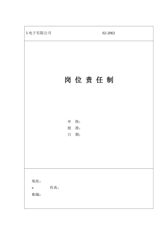 某电子公司岗位职任制