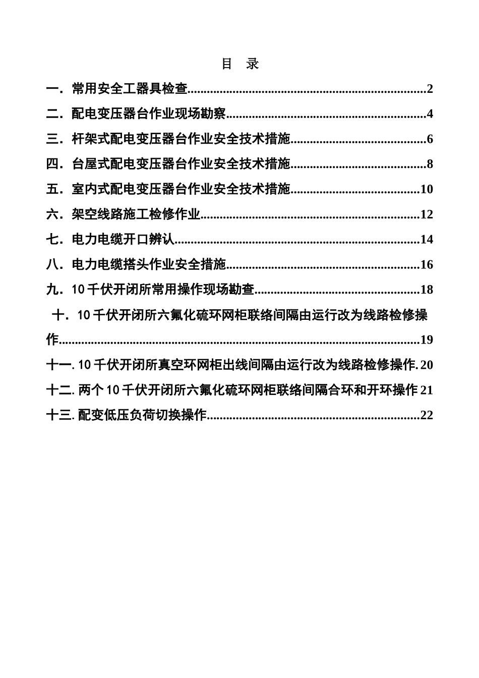 电力作业安全技术培训教材_第2页