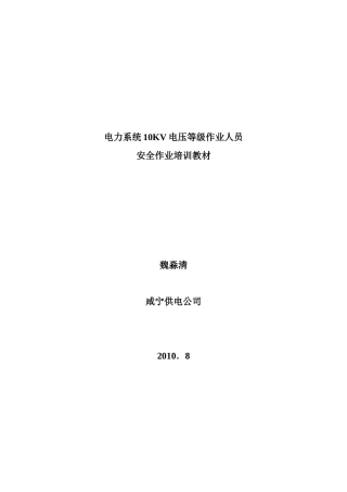 电力作业安全技术培训教材