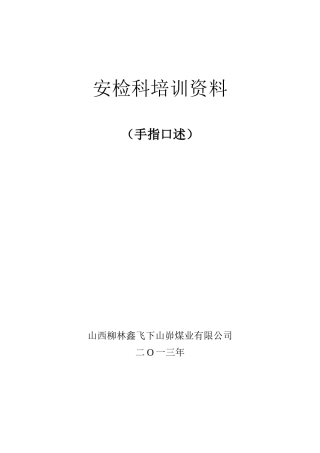 煤矿各工种手指口述(DOC53页)