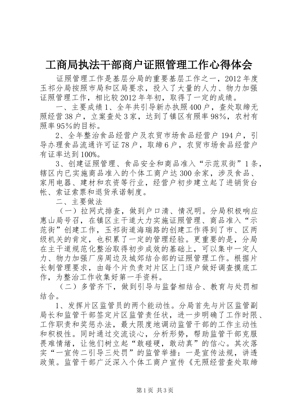 工商局执法干部商户证照管理工作心得体会_第1页
