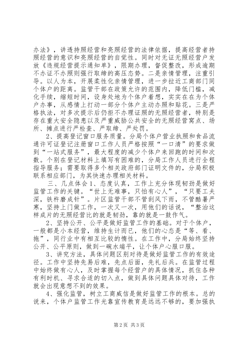 工商局执法干部商户证照管理工作心得体会_第2页