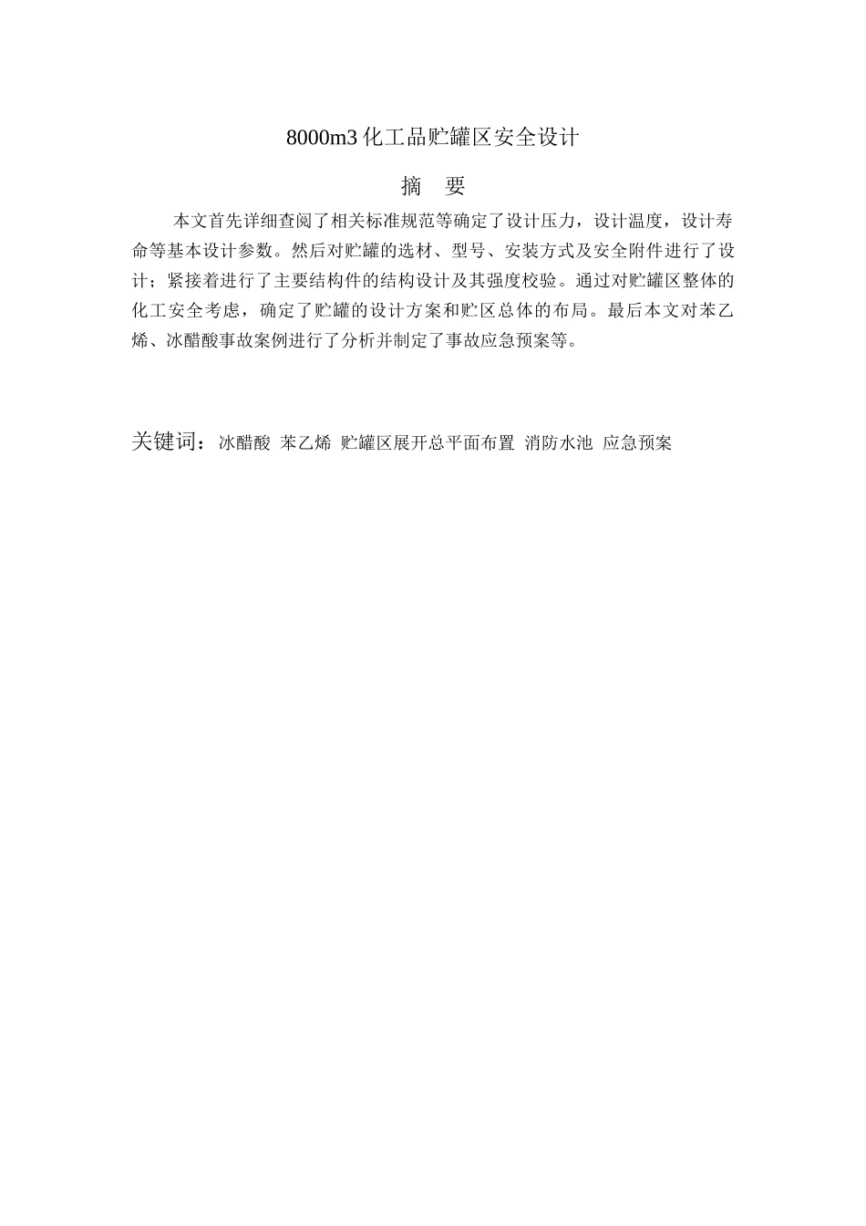 化工品贮罐区安全设计_第1页