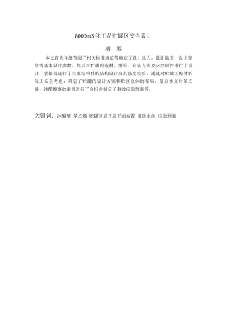 化工品贮罐区安全设计