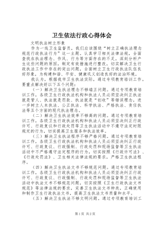 卫生依法行政心得体会