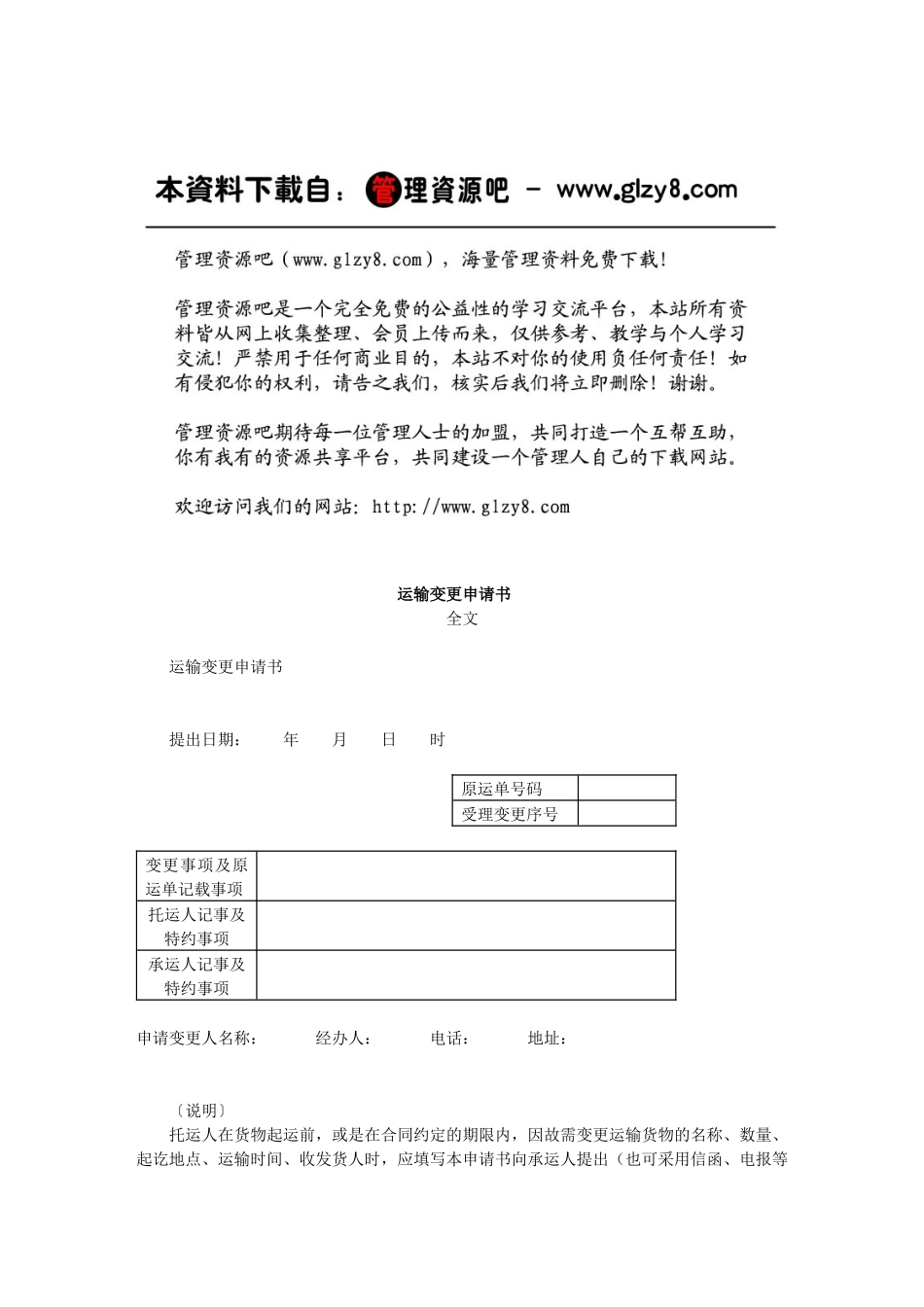 运输变更申请书_第1页