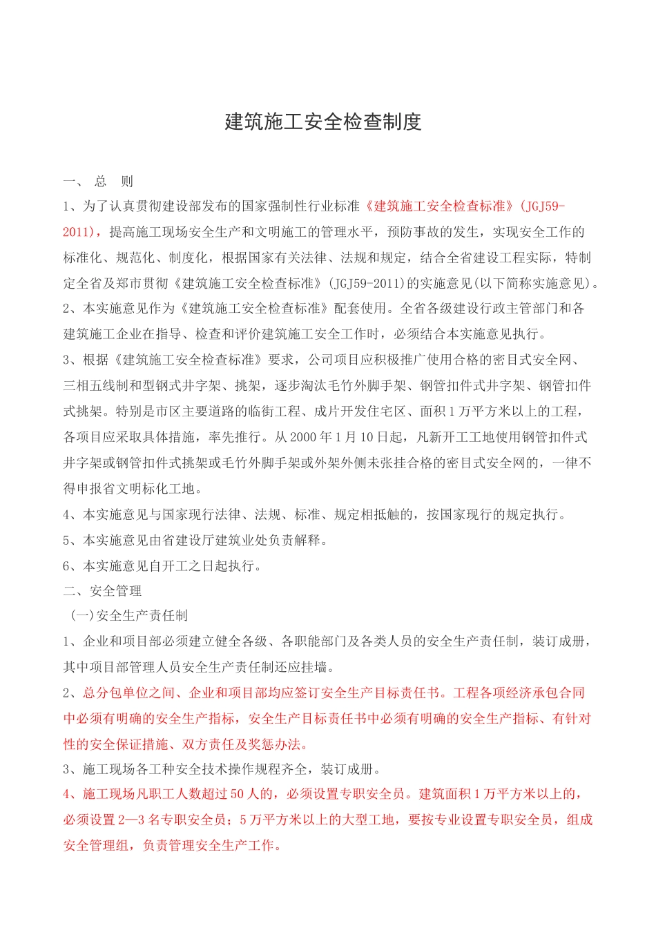 6建筑施工安全检查制度_第1页