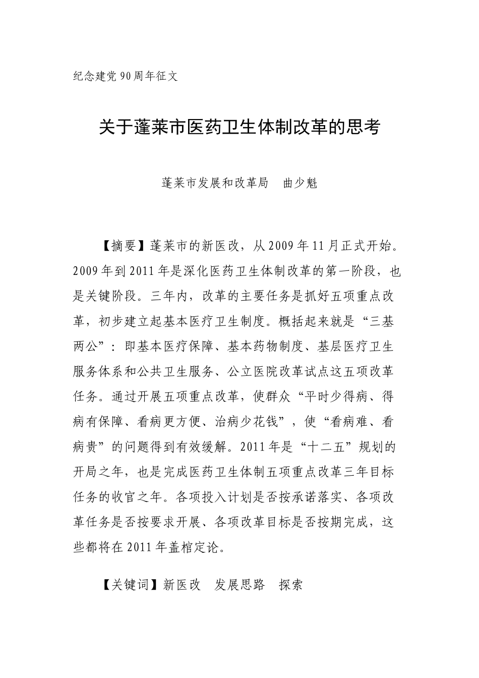 关于蓬莱市医药卫生体制改革的思考_第1页