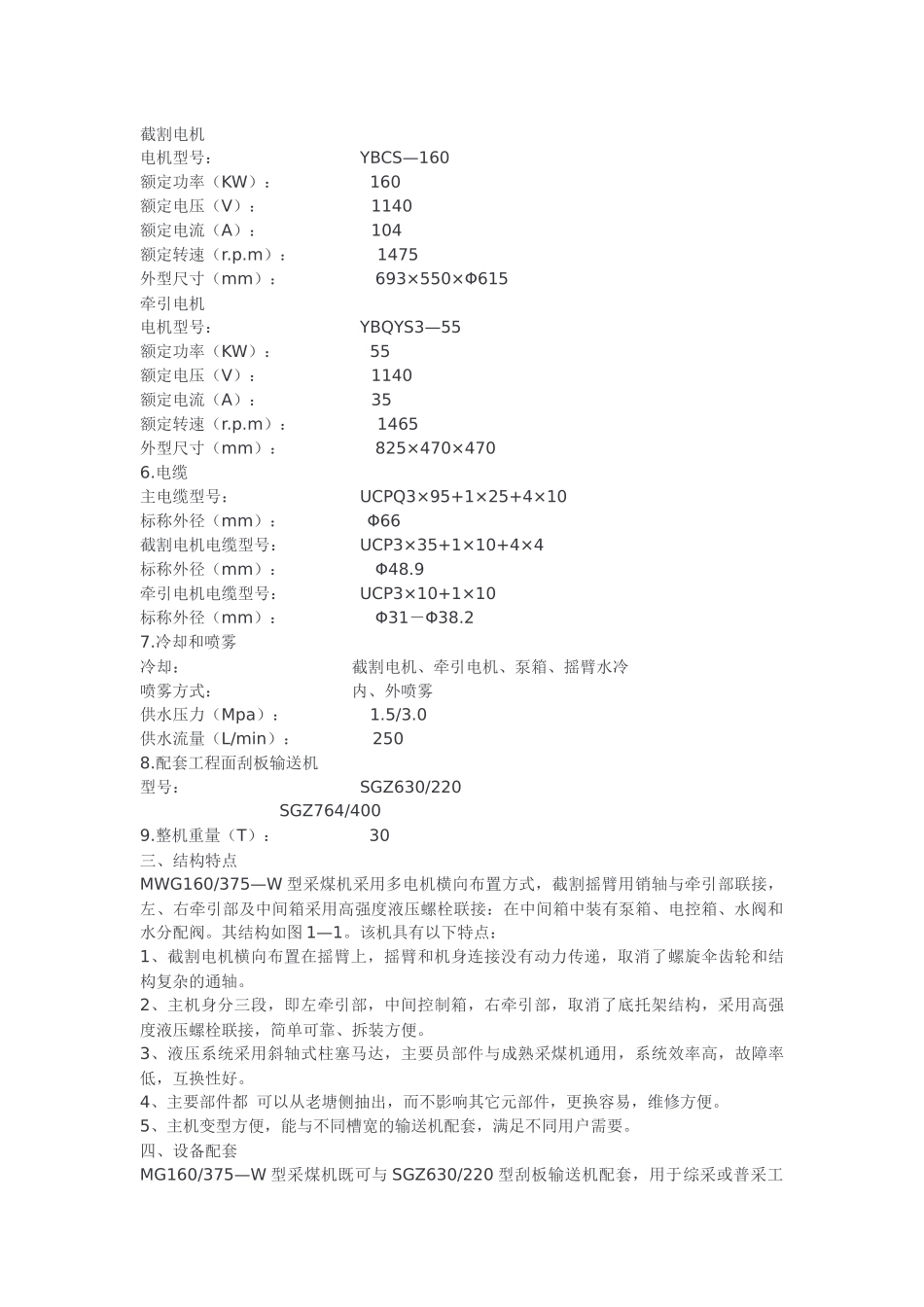 MG160-375-W采煤机说明书_第3页